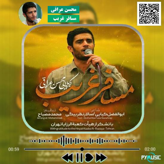 دانلود نماهنگ مسافر غریب محسن عراقی 1 دانلود نماهنگ مسافر غریب محسن عراقی